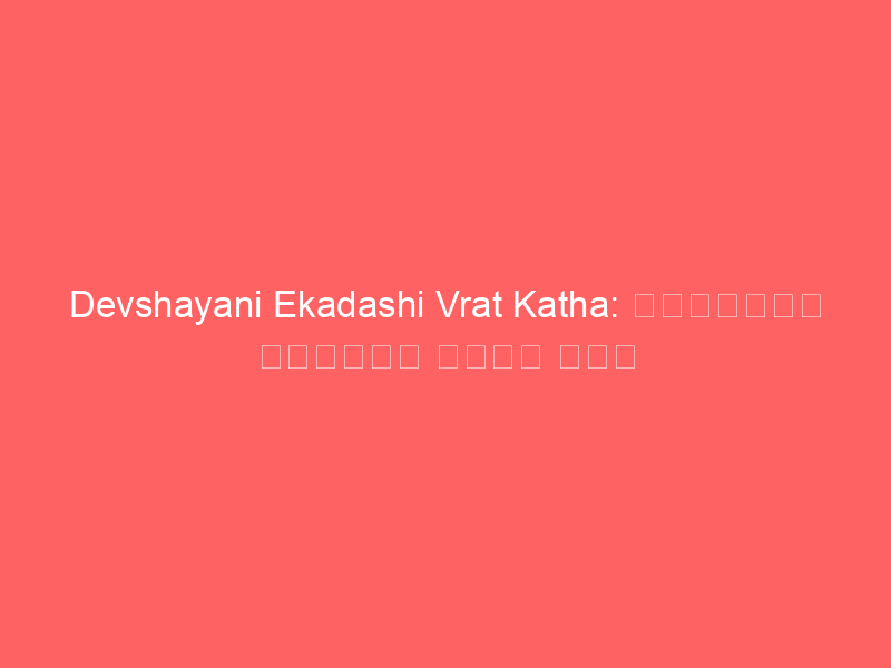 Apara Ekadashi Vrat Katha: अपरा (अचला) एकादशी व्रत कथा